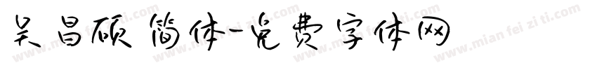 吴昌硕 简体字体转换